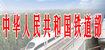 中华人民共和国铁道部