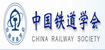 中国铁道协会